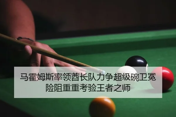 ma-huo-mu-si-shuai-ling-qiu-zhang-dui-li-zheng-chao-ji-wan-wei-mian-xian-zu-chong-chong-kao-yan-wang-zhe-zhi-shi-2-379.jpg