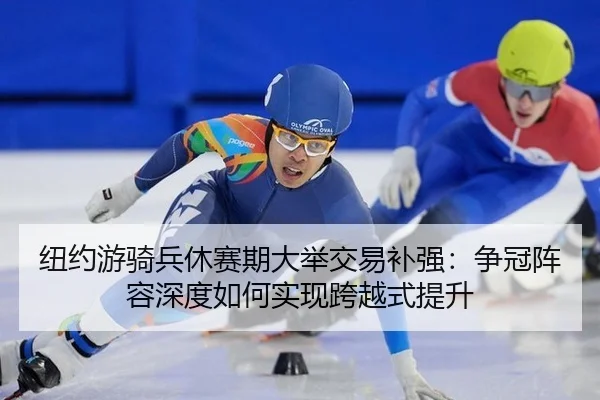niu-yue-you-qi-bing-xiu-sai-qi-da-ju-jiao-yi-bu-qiang-zheng-guan-zhen-rong-shen-du-ru-he-shi-xian-kua-yue-shi-ti-sheng-2-236.jpg