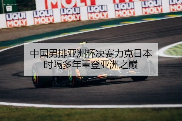zhong-guo-nan-pai-ya-zhou-bei-jue-sai-li-ke-ri-ben-shi-ge-duo-nian-zhong-deng-ya-zhou-zhi-dian-2-718.jpg